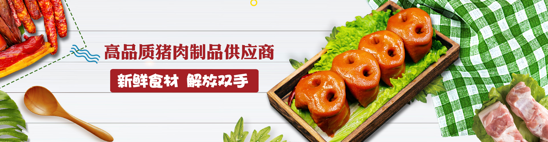 豬肉、臘肉、鹵肥腸、豬腳、五香豬頭肉批發(fā)